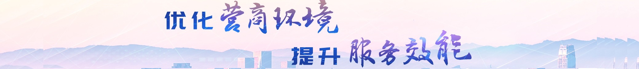 优化营商环境