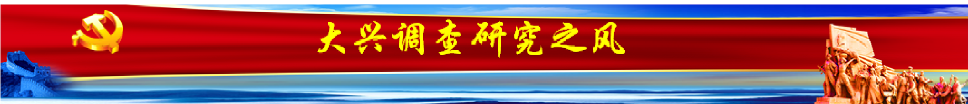 大兴调查研究之风