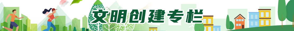 文明创建专栏