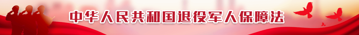 学习宣传贯彻退役军人保障法