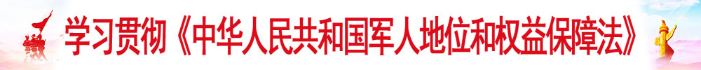 中华人民共和国军人地位和权益保障法