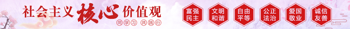 社会主义核心价值观