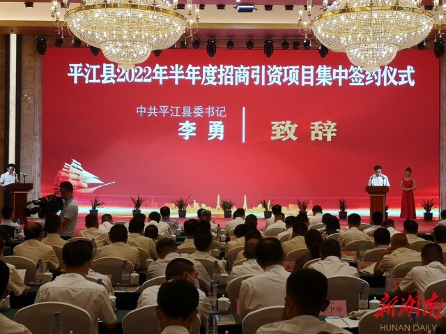 大者顶天立地,小者铺天盖地!平江签约21个重大项目投资过百亿