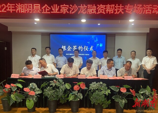 湘阴企业家沙龙融资帮扶专场为企业“输血”4.35亿元
