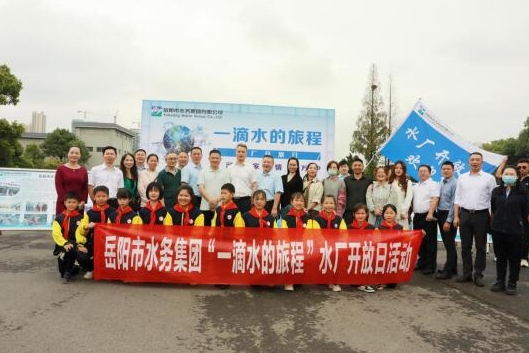 见证“一滴水的旅程”——岳阳市水务集团开展“水厂开放日”活动