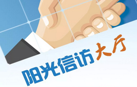 岳阳市阳光信访大厅