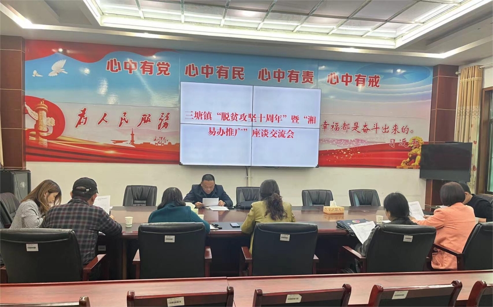 三塘镇组织开展脱贫攻坚十周年“暨”湘易办推广“政务公开主题月活动