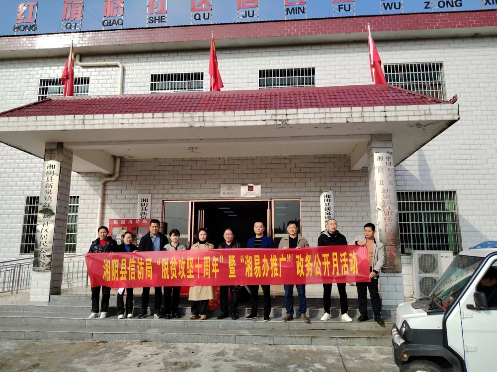 湘阴县信访局“脱贫攻坚十周年暨“湘易办推广”政务公开月活动