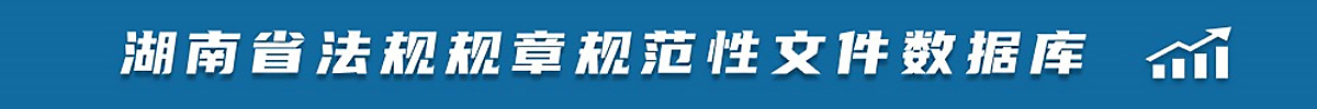 湖南省法规规章规范性文件数据库