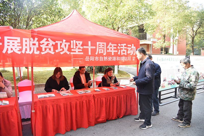 岳阳市自然资源和规划局举行“脱贫攻坚十周年”政务公开主题日活动