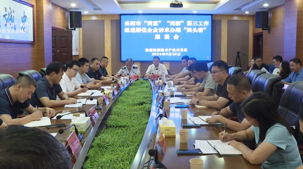岳阳市“两重”“两新”第三工作组来临湘市召开企业诉求办理“回头看”座谈会