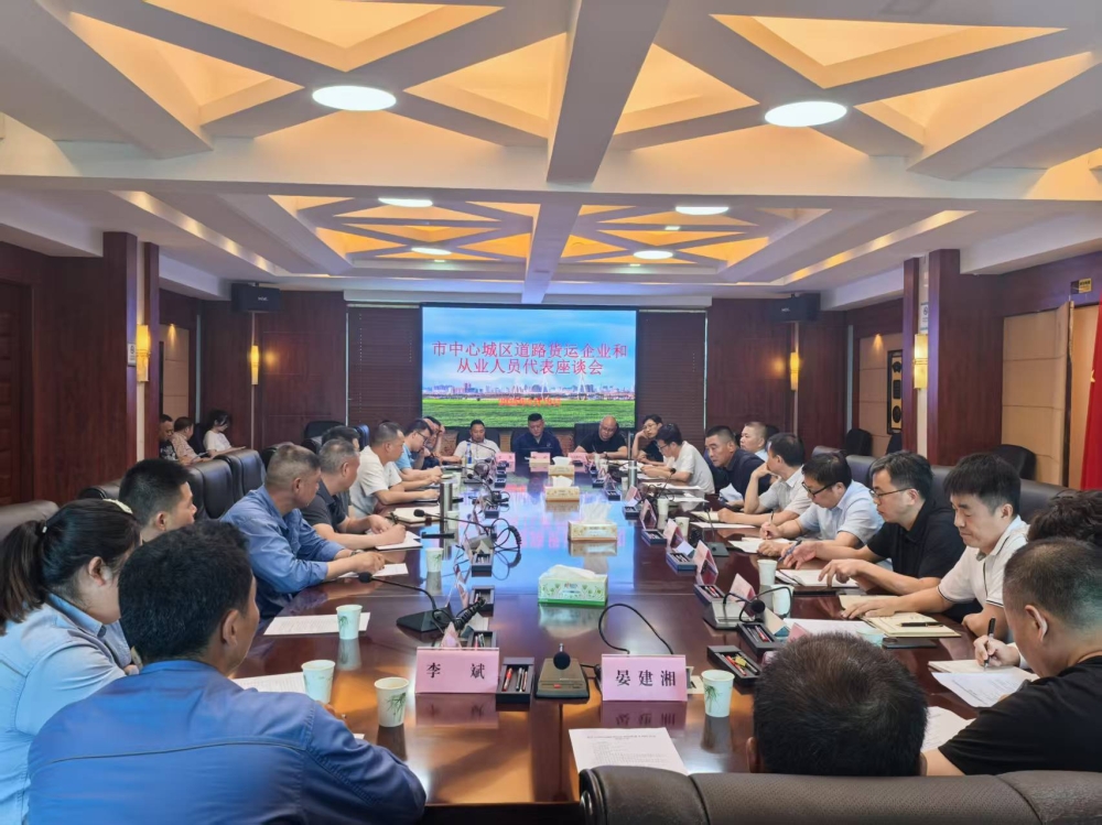 市交通局召开市城区道路货运企业和从业人员代表座谈会