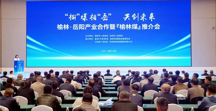 榆林·岳阳产业合作暨“榆林煤”推介会在岳阳举行
