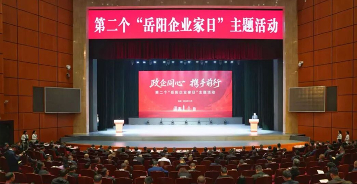  我市举行第二个“岳阳企业家日”主题活动