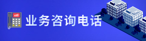 业务咨询电话