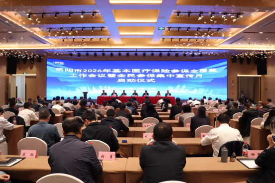 岳阳市召开2026年度基本医疗保险参保全覆盖工作会议