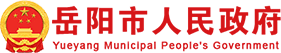 岳阳市政府门户网站