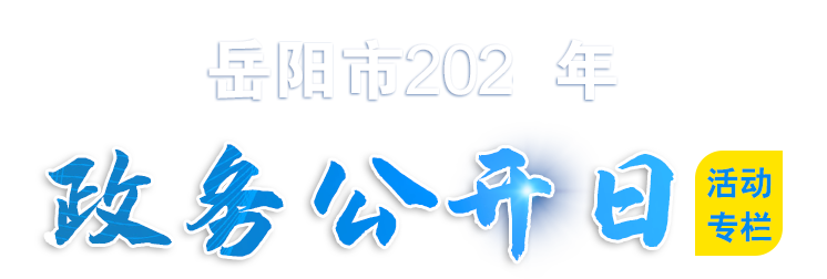 政务公开日