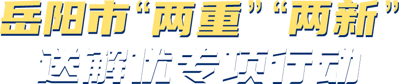 “两重”“两新”送解优专项行动