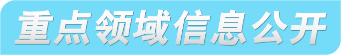 2022年重点领域信息公开专栏